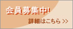 会員募集