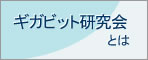 ギガビット研究会とは