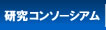研究コンソーシアム