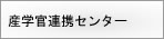 産学官連携センター