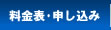 料金表・申し込み