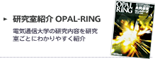 研究室紹介 OPAL-RING 電気通信大学の研究内容を研究室ごとにわかりやすく紹介